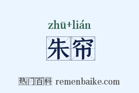 朱帘是什么意思的图片